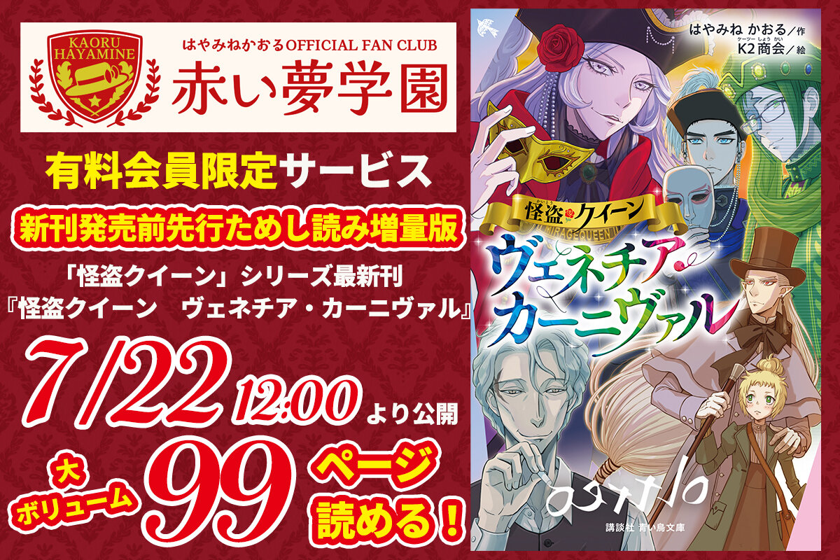 2026年７月22日12:00より公開！　最新刊『怪盗クイーン　ヴェネチア・カーニヴァル』を発売前に読める【先行ためし読み増量版】