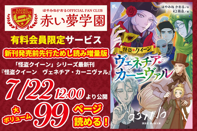 2026年７月22日12:00より公開！　最新刊『怪盗クイーン　ヴェネチア・カーニヴァル』を発売前に読める【先行ためし読み増量版】