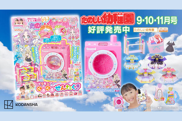 本物そっくりのかわいすぎる洗濯機に大興奮！　『たのしい幼稚園９・10・11月号』だけのオリジナル付録「プリキュア　くるくるせんたくき」