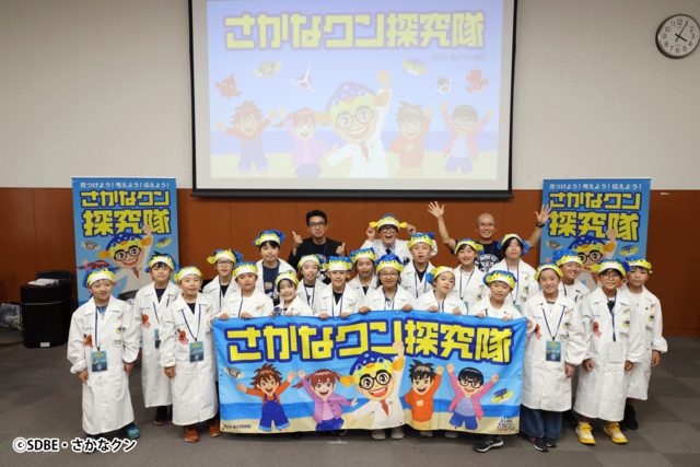 さかなクンと小学生隊員20名が海やお魚をとことん探究！「さかなクン探究隊2026」がスタート