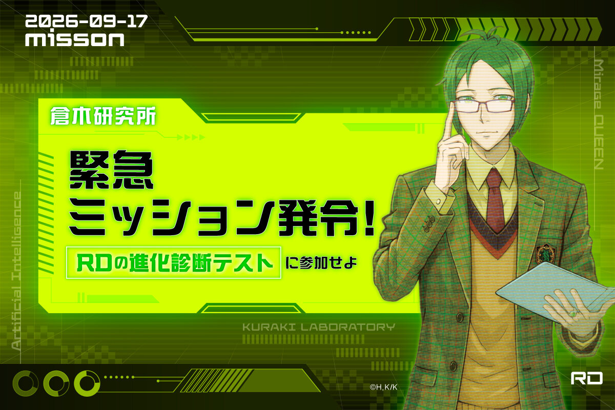 【祝・赤い夢学園のRD稼働１周年！】倉木研究所より「RD進化診断テスト」実施のお知らせ