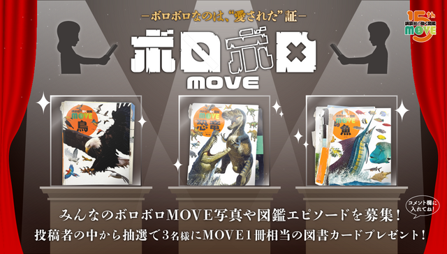図鑑がボロボロになるのは夢中の証！『動く図鑑MOVE』15周年読者投稿エピソード集