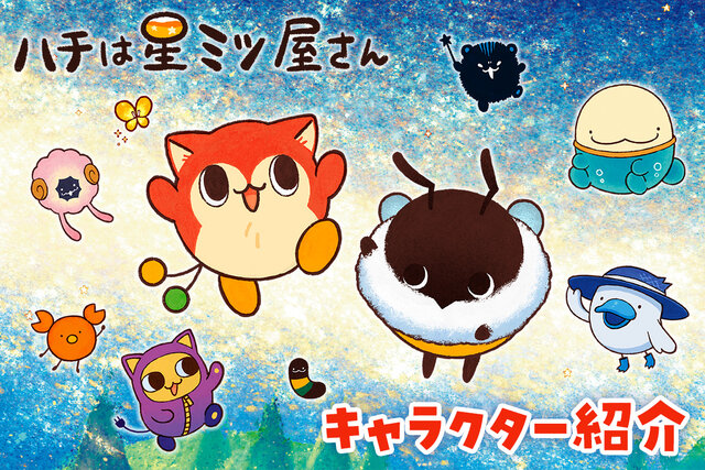 雑誌おともだち連載中『ハチは星ミツ屋さん』シリーズのかわいいおともだちをご紹介！