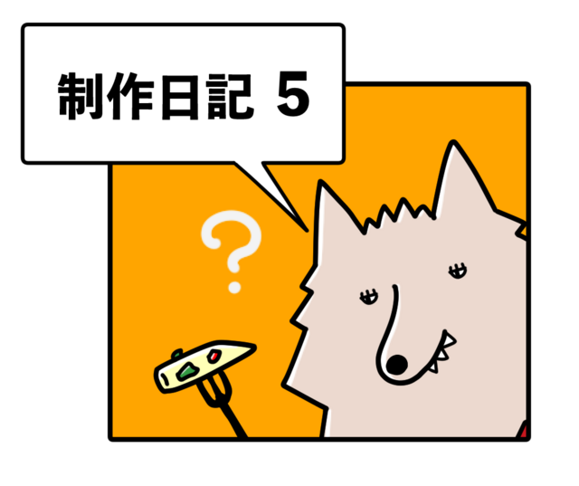第46回講談社絵本新人賞受賞作『オオカミさんのおきゃくさん』ができるまで⑤