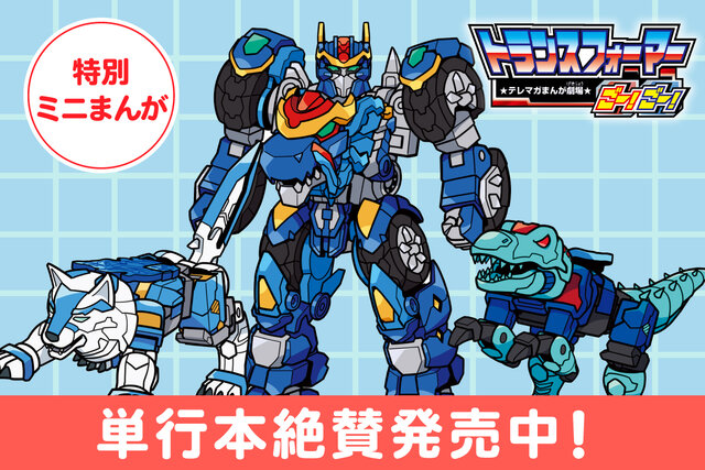 【特別ミニまんが】トランスフォーマーごー！ごー！【月イチ更新】