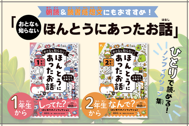 「おとなも知らない ほんとうにあったお話」シリーズがスタート！
