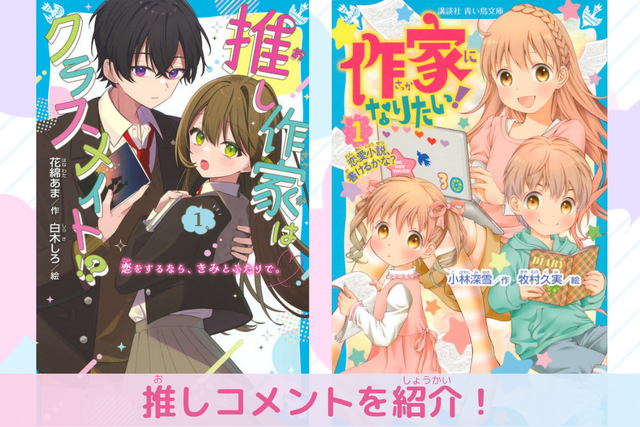 「作家」や「編集者」になってみたい子必読の２冊！　平成＆令和の作品紹介！