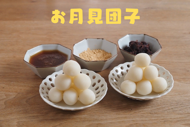 【動画付き】もっちり「お月見団子」 上新粉と３種のタレで本格派 親子で作ろう！