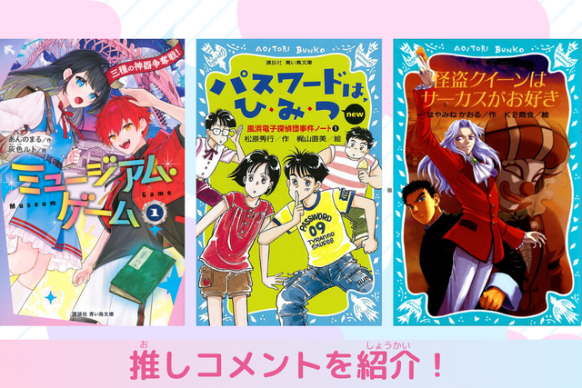 「ナゾトキ」や「スリル」が大好きな子におくる３冊！　平成＆令和の作品紹介！