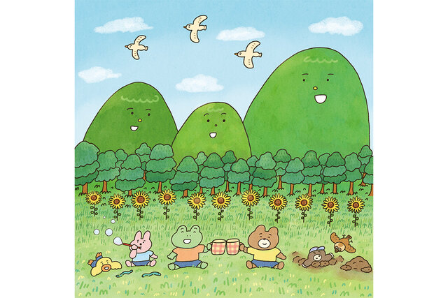 ひまわりいっぱいのおやまで乾杯　カエルさんとくまさんの夏休み絵日記
