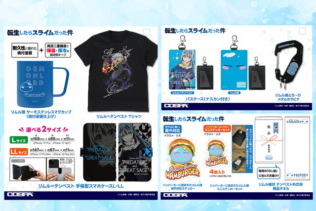 【COSPA（コスパ）】『転生したらスライムだった件』リムル様の「サーモステンレスマグカップ」や「Ｔシャツ」など新グッズが続々登場！