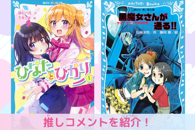 「変身」にあこがれるあなたに届けたい２冊！　平成＆令和の作品紹介！