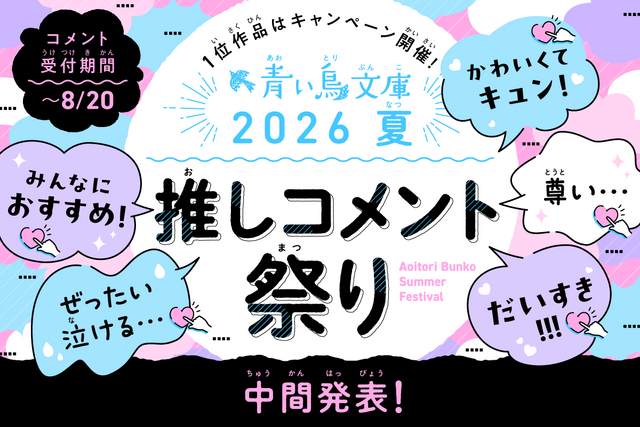 中間発表！　青い鳥文庫2026夏「推しコメント祭り」！