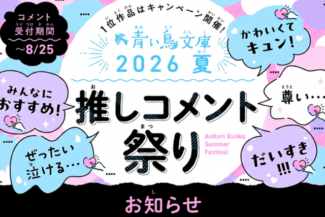 【「推しコメント祭り」コメント表示についてのお知らせ】