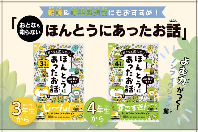 「おとなも知らない　ほんとうにあったお話」シリーズから新刊が出るよ！