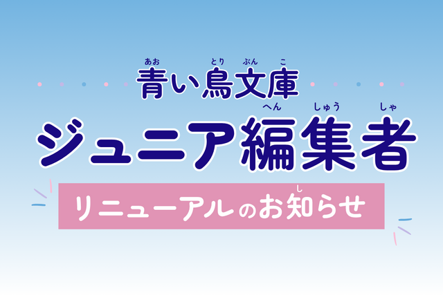 ジュニア編集者についてのお知らせ