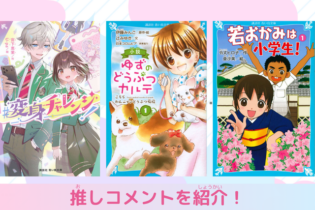 ヒロイン×おしごと小説！　平成＆令和の作品紹介！