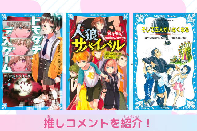知恵と勇気で「ゲーム」も「事件」も解き明かせ！　平成＆令和の作品紹介！