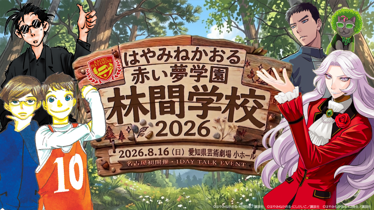 【アーカイブ配信ページ】「昼の部」はやみねかおる 赤い夢学園林間学校2026