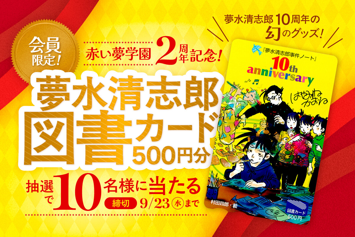 【開校２周年記念プレゼント】会員限定で「夢水清志郎10周年の図書カード」が当たる！