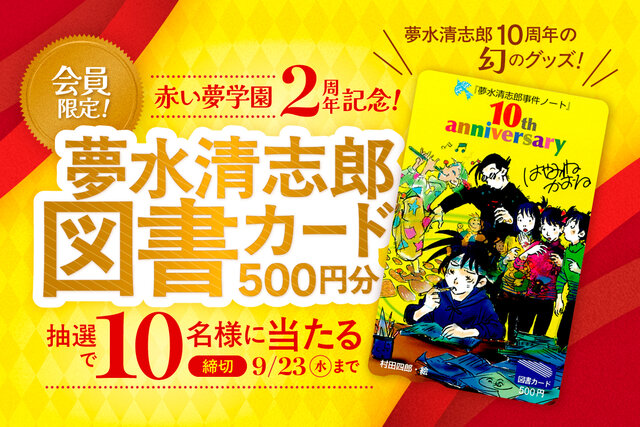 【開校２周年記念プレゼント】会員限定で「夢水清志郎10周年の図書カード」が当たる！