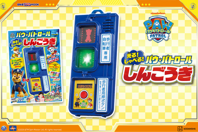 【パウ・パトロール】ホンモノみたいな信号機が付録！「光る！　しゃべる！　パウ・パトロールしんごうき」2026年９月25日発売