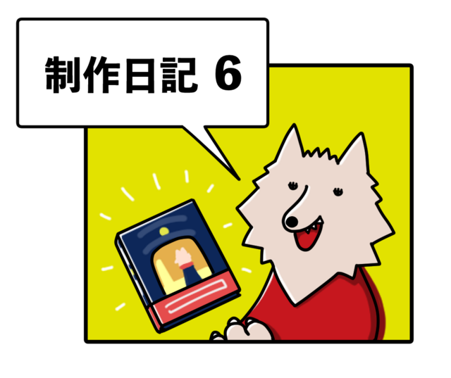 第46回講談社絵本新人賞受賞作『オオカミさんのおきゃくさん』ができるまで⑥