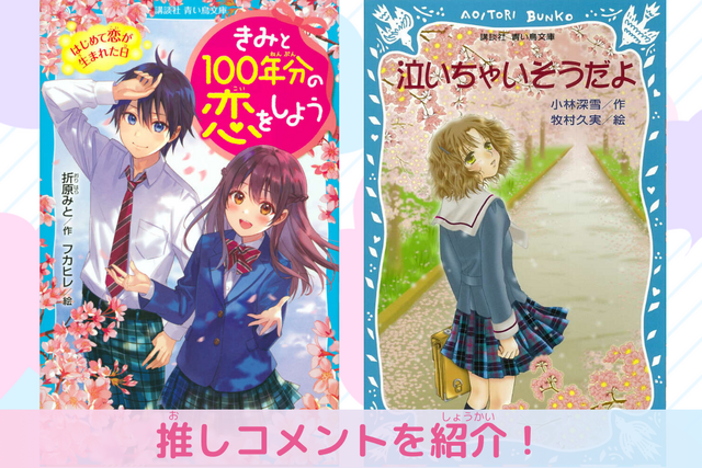 切なくて「きゅん」がとまらない２冊！　平成＆令和の作品紹介！