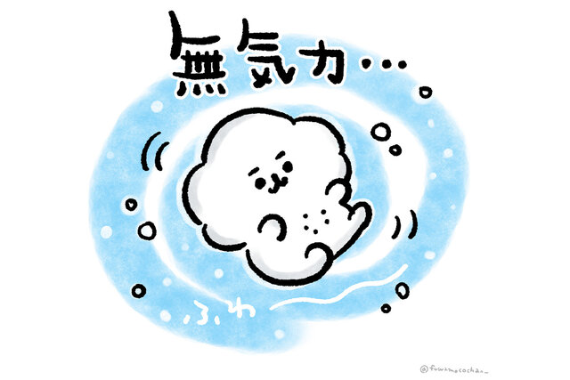 【無気力…】何もしたくない日もあるよね　ふわ〜っと脱力ふわもこちゃんイラスト