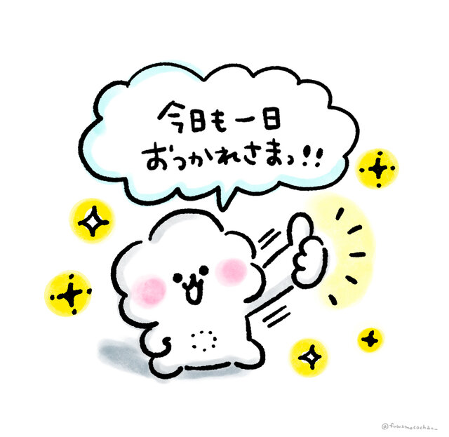 今日も１日おつかれさまっ！　毎日がんばるあなたへ贈るふわもこちゃんの癒やしイラスト