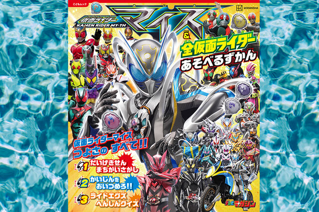 話題の仮面ライダー55周年記念作品「仮面ライダーマイス」にあそべるずかんが新登場！