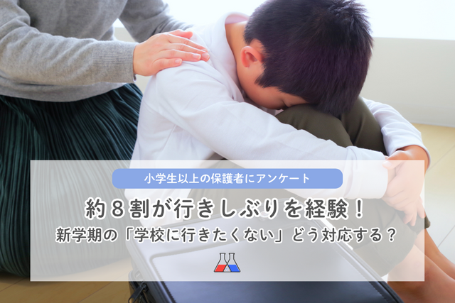 【不登校】への第一歩？　「学校に行きたくない」約８割の保護者が経験　子どもの【行きしぶり】その理由と対応