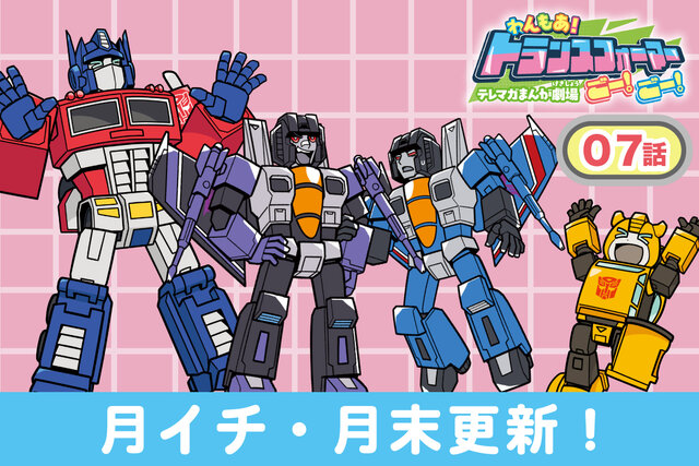 【第7話更新♡】 わんもあ！トランスフォーマーごー！ごー！【月末更新】