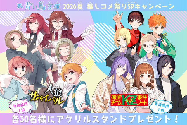 アクスタが当たる！　「推しコメント祭り」キャンペーン