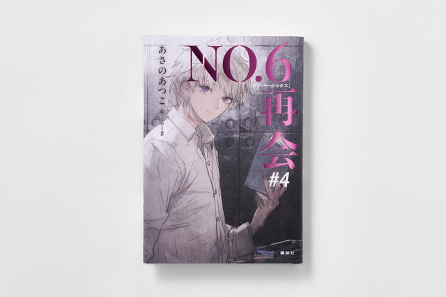 『NO.６再会＃４』発売記念キャンペーン　「NO.６の世界展」の「オリジナルしおり」配布も【ファン必見】
