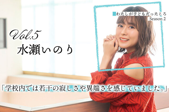 水瀬いのり「学校内では若干の寂しさや異端さを感じていました」