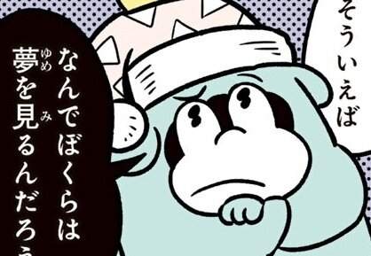 「なぜ夢を見るのか」知ってる? 毎日が楽しくなる【豆ちしき】をマンガで学ぶ『ポコタの豆ちしき』第3話①
