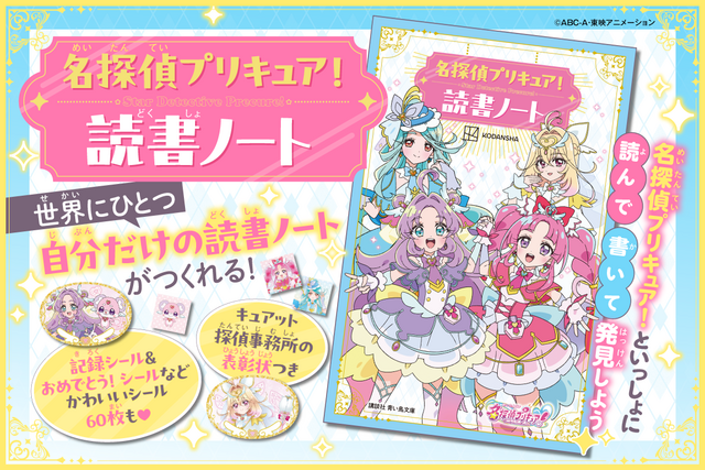 早くも話題ふっとう！『名探偵プリキュア！　読書ノート』に「キュアアルカナ」が登場！