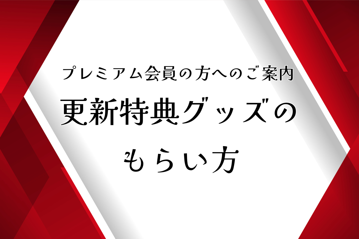 【ご案内】プレミアムプラン更新特典グッズ「赤い夢学園指定ランチトートバッグ」のもらい方