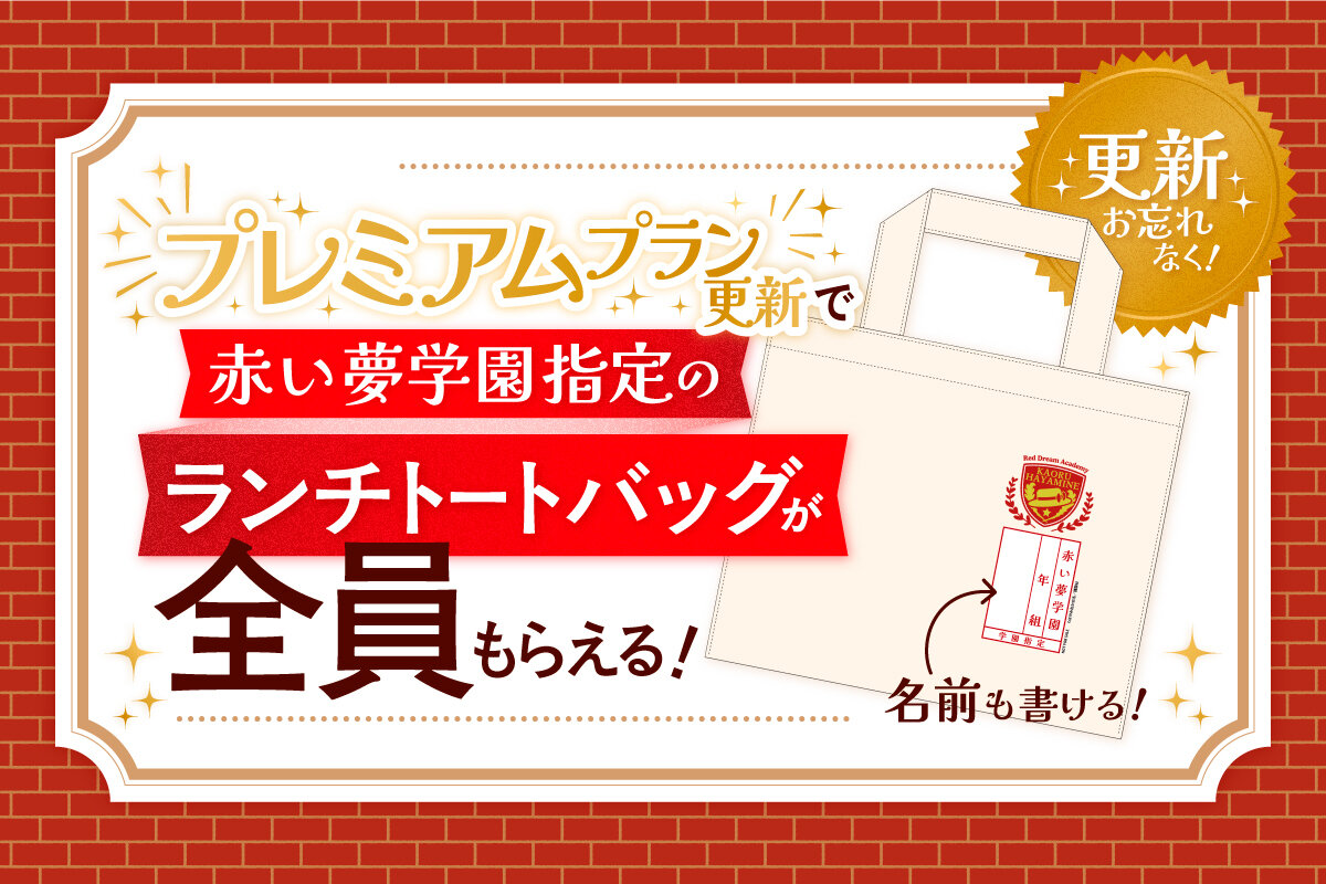 【プレミアム会員】３年目更新特典グッズは「赤い夢学園指定ランチトートバッグ」！