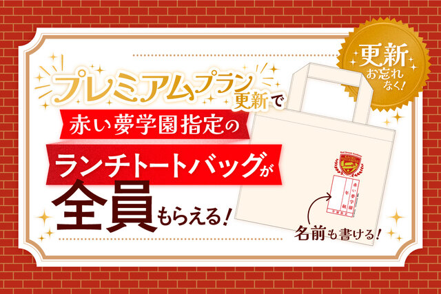 【プレミアム会員】３年目更新特典グッズは「赤い夢学園指定ランチトートバッグ」！