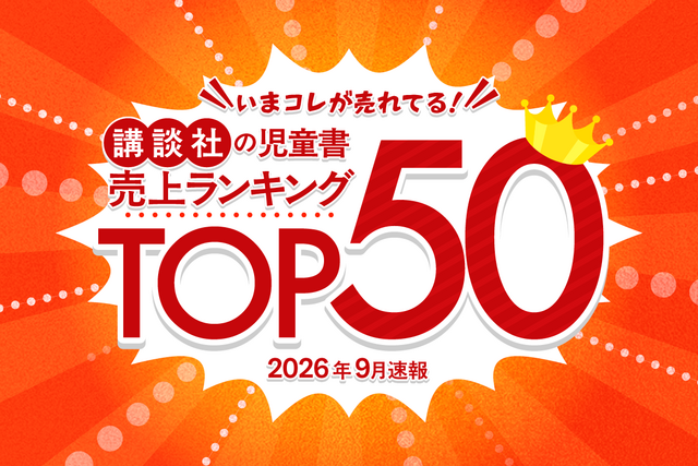 〔2026年９月最新〕講談社児童書売上ランキングTOP50！　いま子どもに人気の本は？