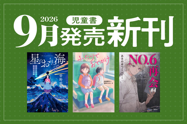 【2026年９月発売の講談社の児童書新刊まとめ】ファン待望！の「NO.６再会」最新刊や、もうひとつの「うらしま太郎」を描いた物語など最新３作品