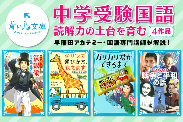 【中学受験】の国語対策　「中学受験のプロ」が推す「青い鳥文庫」で【読解力】を伸ばす４選