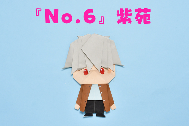 【動画付き】シリーズ累計240万部超え！ 『NO.６』の主人公「紫苑」を折り紙で作ってみた！