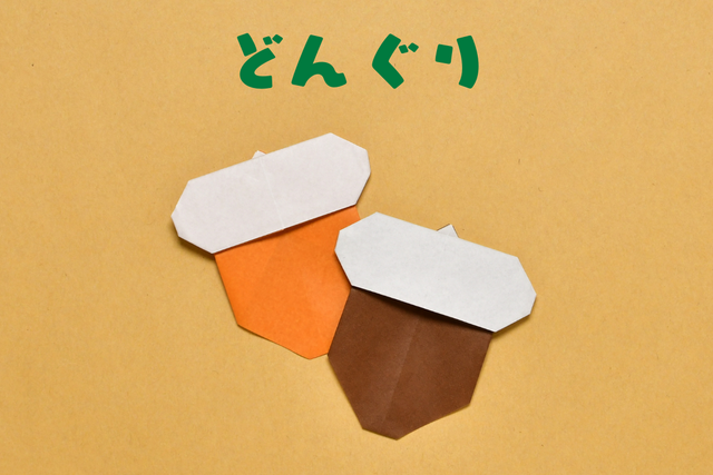 【動画付き】折り紙「どんぐり」の簡単な折り方　子どもと楽しむ秋の工作