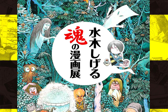 『水木しげる 魂の漫画展』　2026年９月12日より開催！