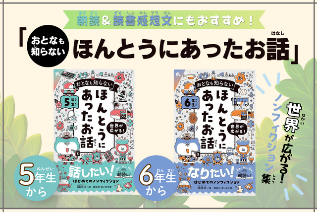 「おとなも知らない　ほんとうにあったお話」シリーズから高学年版が登場！