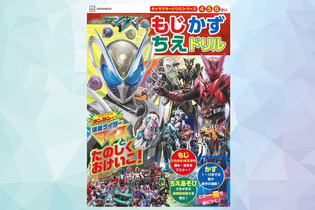 「好き」だからグングンすすむ！『仮面ライダーマイス』のドリルが登場！
