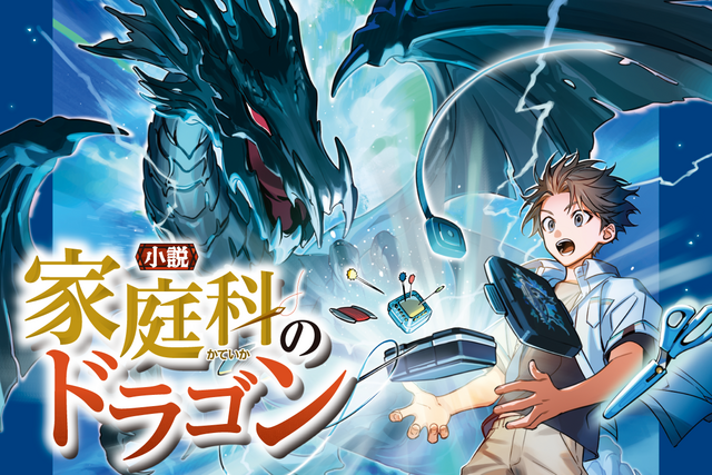 家庭科のドラゴン